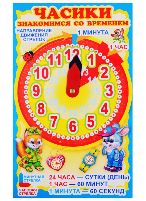 Мини-плакат Часики Знакомимся со временем с двигающимися стрелками