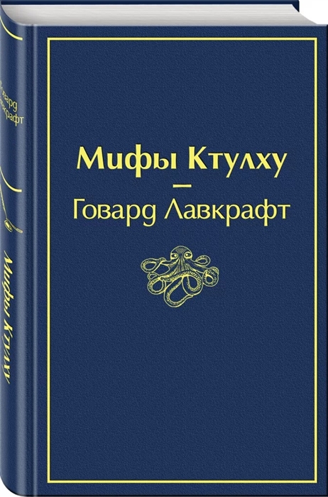 

Мифы Ктулху