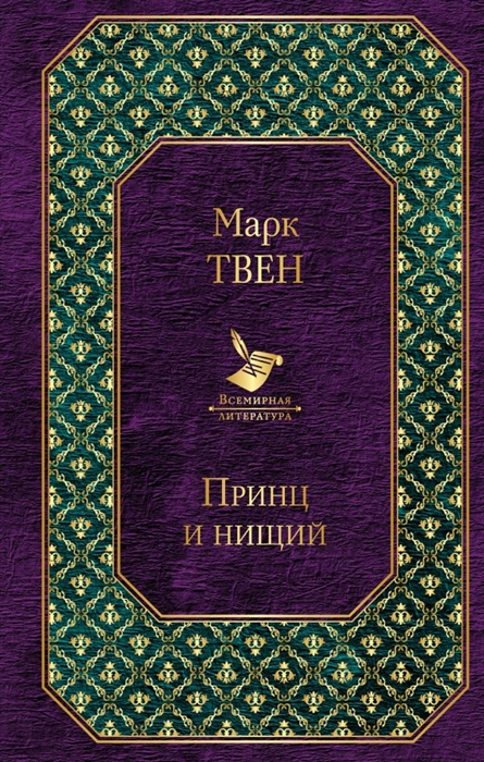 

Принц и нищий