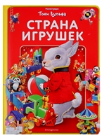 Страна игрушек. Виммельбух Страна игрушек. Виммельбух