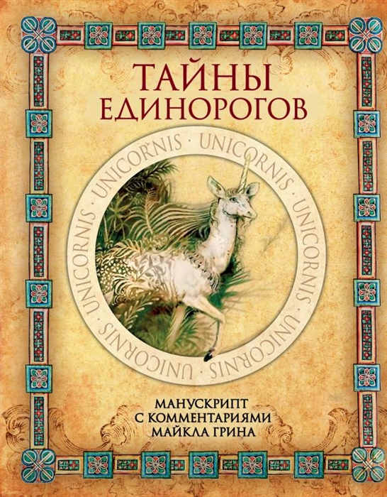 

Тайны единорогов Манускрипт с комментариями Майкла Грина