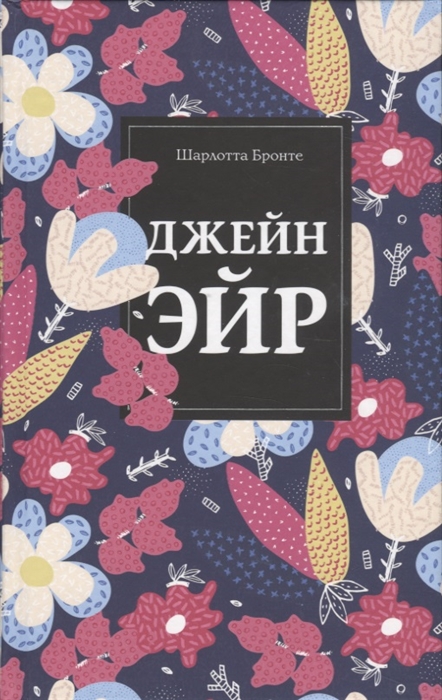 

Джейн Эйр