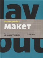 Школа дизайна: макет. Практическое руководство для студентов и дизайнеров Школа дизайна: макет. Практическое руководство для студентов и дизайнеров