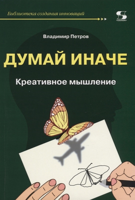 

Думай иначе Креативное мышление
