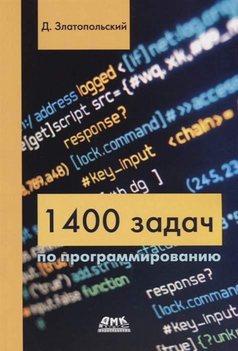 Златопольский Д. - 1400 задач по программированию