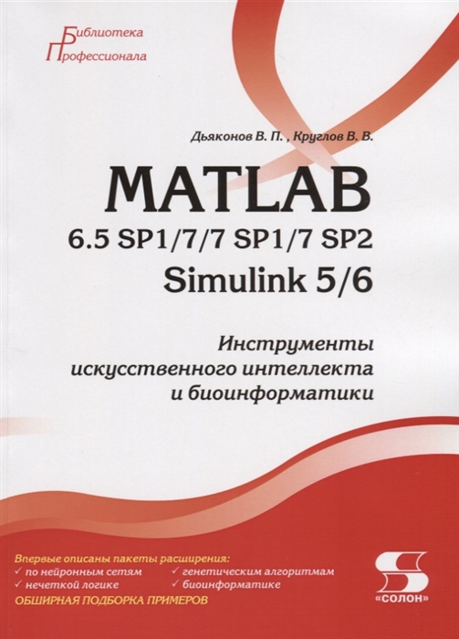 Дьяконов В., Круглов В. - MATLAB 6 5 SP1 7 7 SP1 7 SP2 Simulink 5 6 Инструменты искусственного интеллекта и биоинформатики