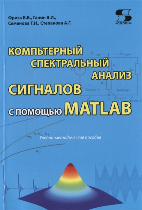 Фриск В., Ганин В., Семенова Т., Степанова А. - Компьютерный спектральный анализ сигналов с помощью MATLAB Учебно-методическое пособие