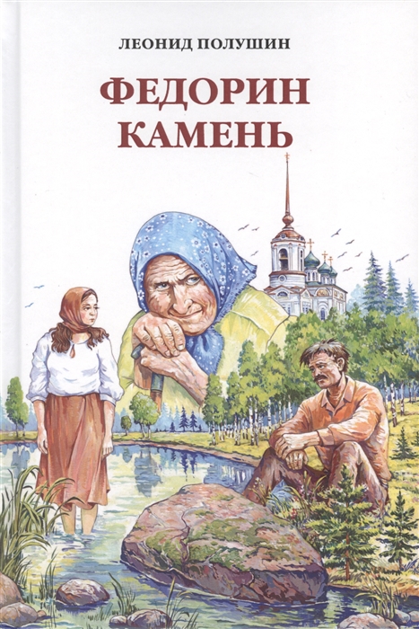 

Федорин камень Повесть Рассказы Очерки