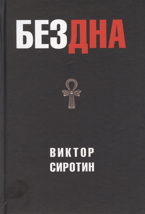 

Бездна Политическая аналитика Эссе Рассказы Стихи