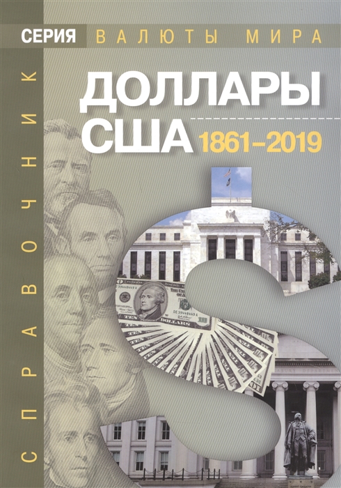 Спиренков А., Клыш М., Шанский В. - Доллары США 1861 2019 гг Справочник