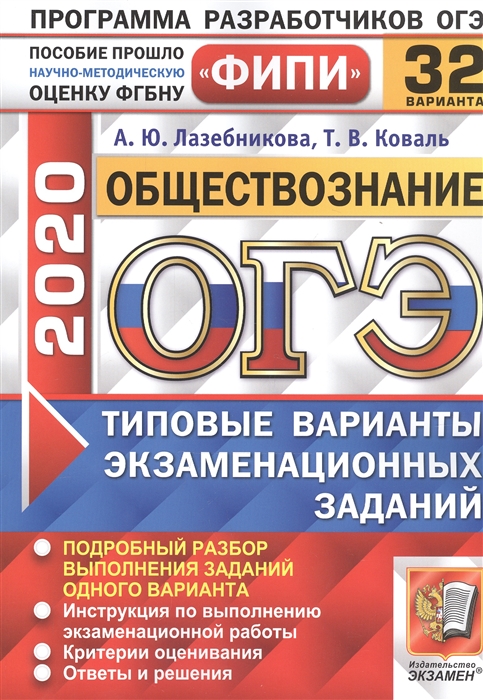 

ОГЭ 2020 Обществознание Типовые варианты экзаменационных заданий 32 варианта