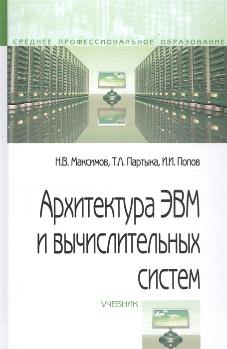 

Архитектура ЭВМ и вычислительных систем Учебник