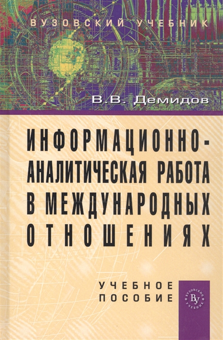 

Информационно-аналитическая работа в международных отношениях Учебное пособие