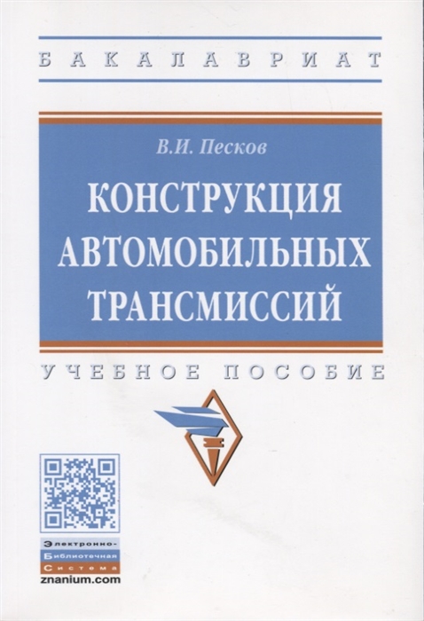 

Конструкция автомобильных трансмиссий Учебное пособие