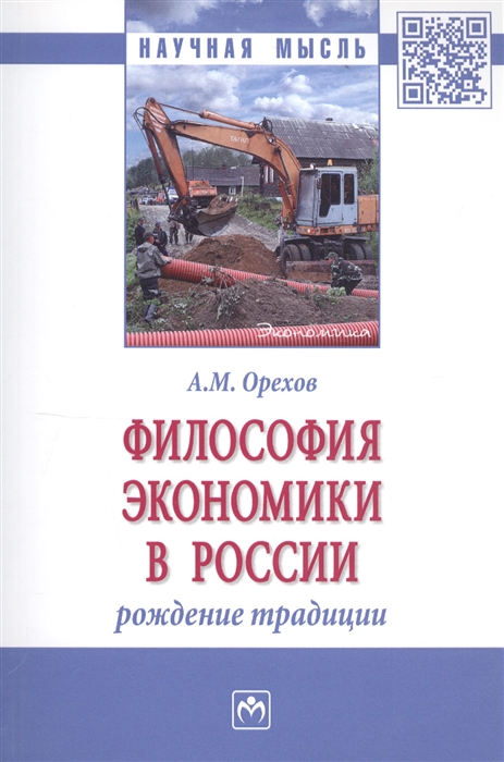 Философия экономики в России рождение традиции Монография