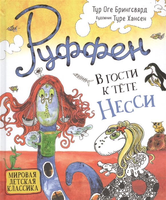 

Руффен В гости к тете Несси
