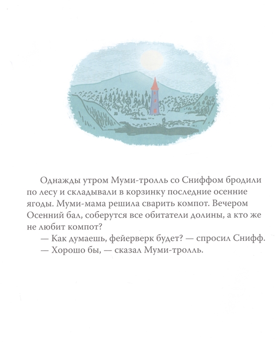 Мумий тролль картинки из книги