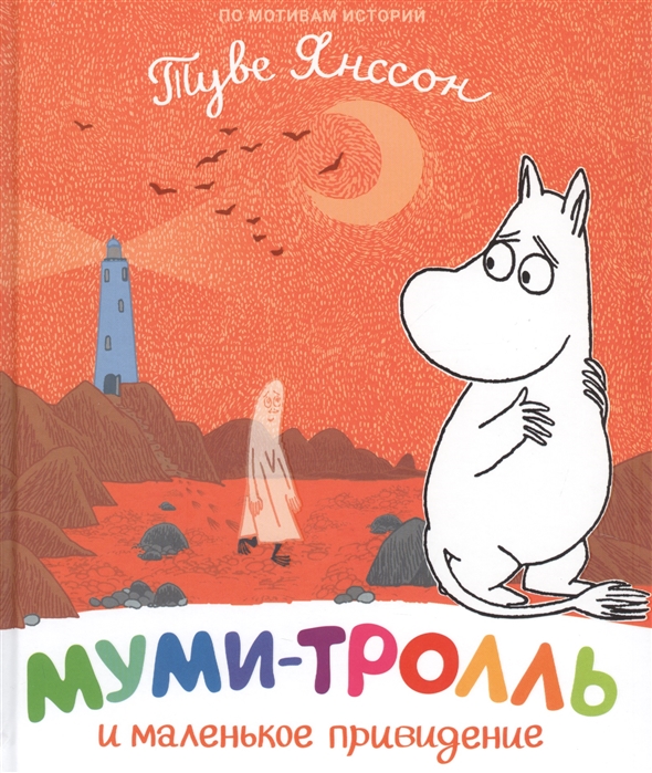 Янссон Т. - Муми-тролль и маленькое привидение