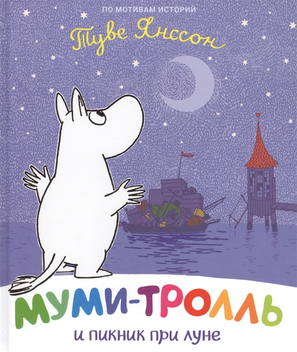 

Муми-тролль и пикник при луне