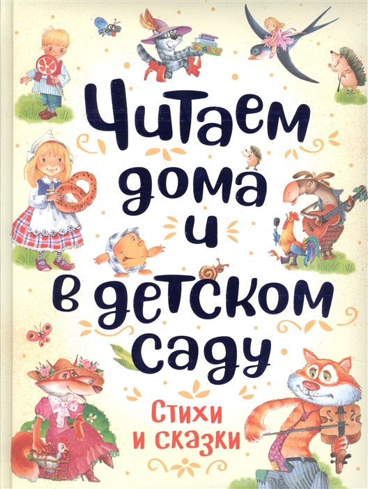 

Читаем дома и в детском саду Стихи и сказки
