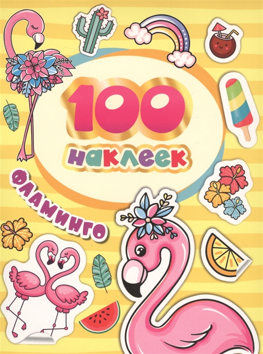 Купить 100 наклеек Фламинго, Росмэн, Книги с наклейками