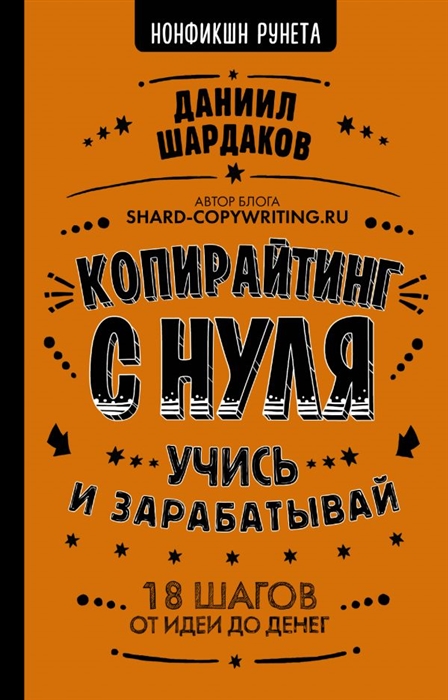 

Копирайтинг с нуля Учись и зарабатывай