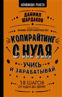 Копирайтинг с нуля. Учись и зарабатывай Копирайтинг с нуля. Учись и зарабатывай