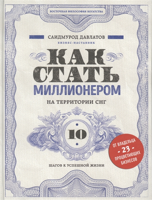 

Как стать миллионером на территории СНГ 10 шагов к успешной жизни