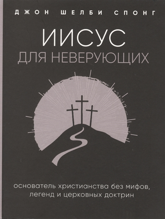 

Иисус для неверующих Основатель христианства без мифов легенд и церковных доктрин