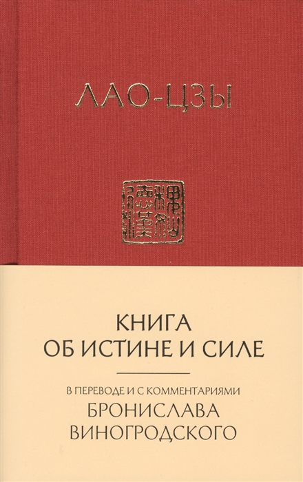 

Лао-Цзы Книга об истине и силе