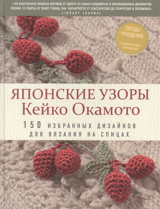 

Японские узоры Кейко Окамото 150 избранных дизайнов для вязания на спицах