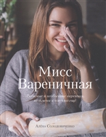 Мисс Вареничная. Любимые и необычные вареники, пельмени и кое-что еще Мисс Вареничная. Любимые и необычные вареники, пельмени и кое-что еще