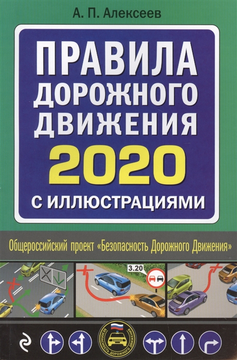 Правила дорожного движения 2020 с иллюстрациями