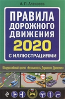 Правила дорожного движения 2020 с иллюстрациями Правила дорожного движения 2020 с иллюстрациями