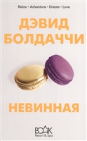 Невинная Невинная