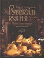 Русская кухня. Лучшее за 500 лет. Книга третья. Пироги и каши, варенья, напитки освежающие и согревающие Русская кухня. Лучшее за 500 лет. Книга третья. Пироги и каши, варенья, напитки освежающие и согревающие