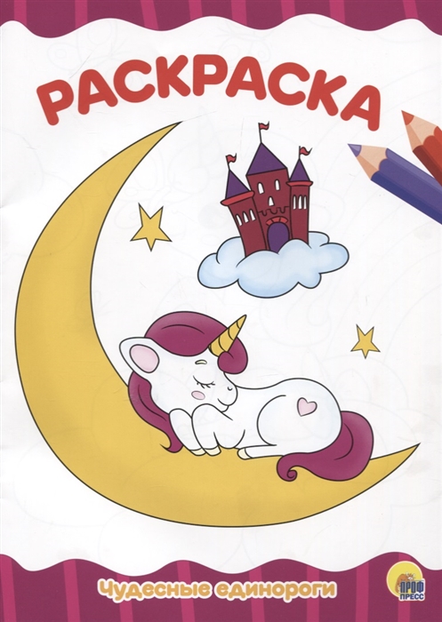 

Раскраска Чудесные единороги