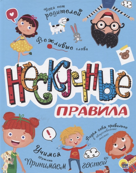 

Нескучные правила