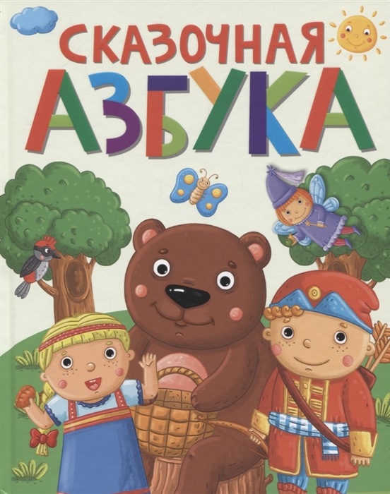 

Сказочная азбука