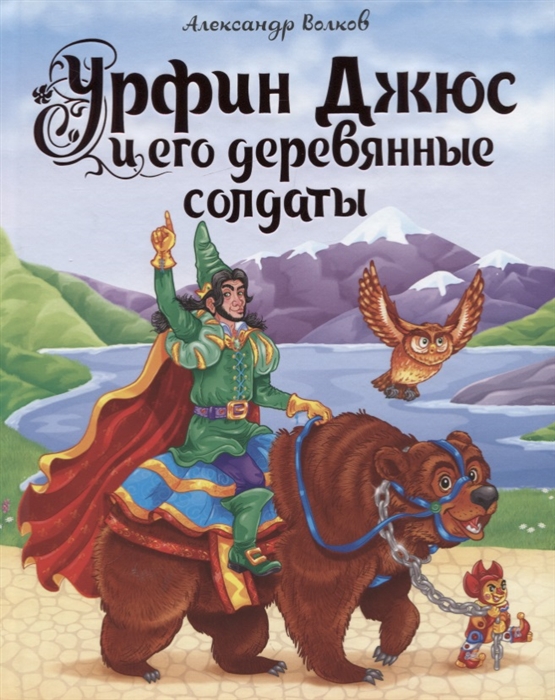 

Урфин Джюс и его деревянные солдаты
