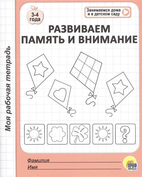 

Развиваем память и внимание 3-4 года