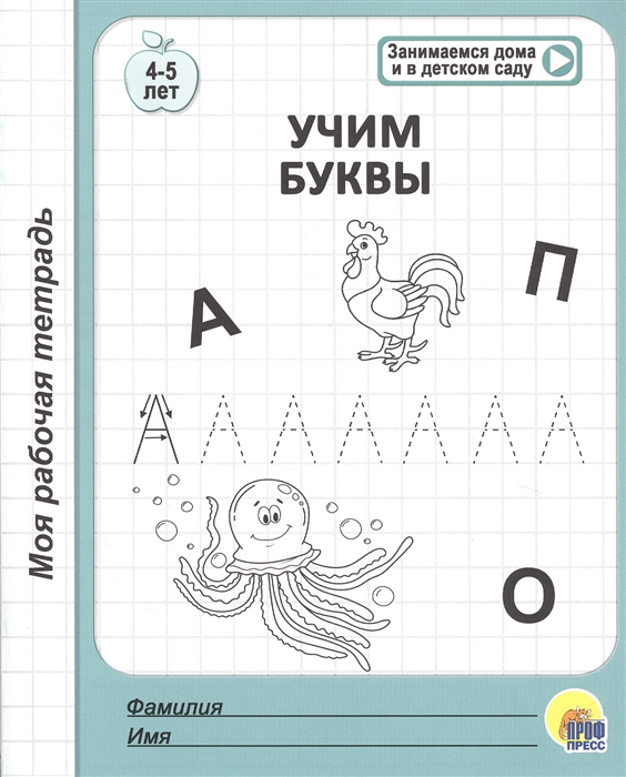 

Учим буквы 4-5 лет