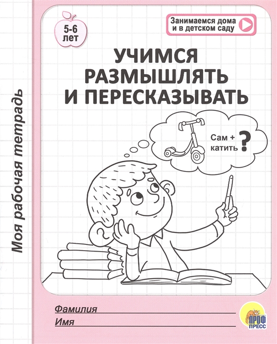 

Учимся размышлять и пересказывать 5-6 лет