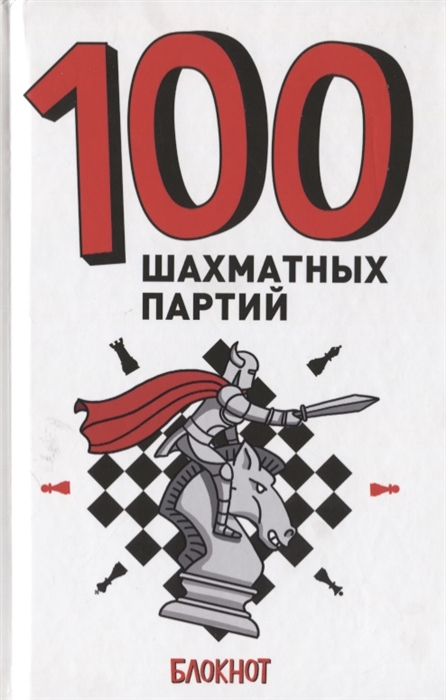 

Блокнот 100 шахматных партий