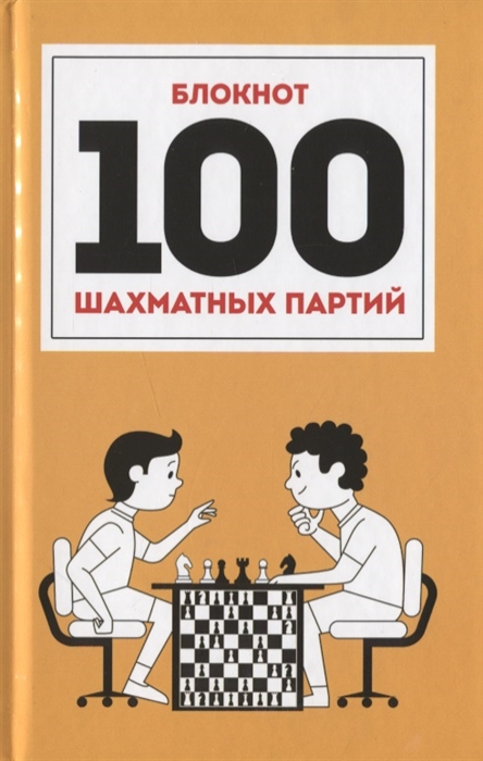 

Блокнот 100 шахматных партий