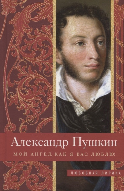

Мой ангел как я вас люблю