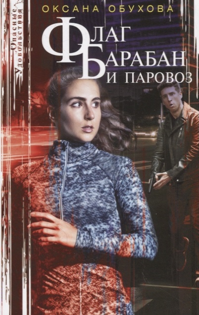 

Флаг барабан и паровоз