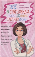 Все о гормонах, или Живем ГОРМОНично. Идеальный вес, желание жить, крепкий сон, здоровая красота, железные нервы, сексуальное влечение Все о гормонах, или Живем ГОРМОНично. Идеальный вес, желание жить, крепкий сон, здоровая красота, железные нервы, сексуальное влечение