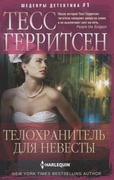 

Телохранитель для невесты