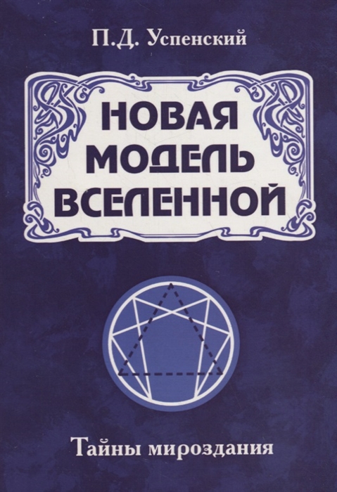 

Новая модель Вселенной Тайны мироздания